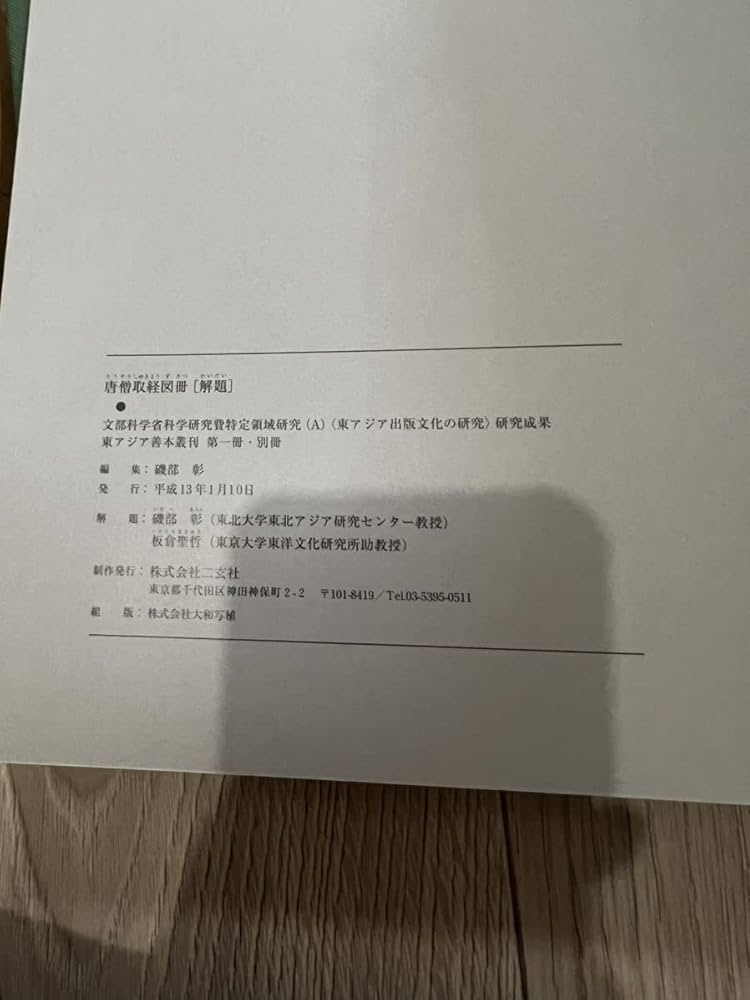 Amazon.co.jp: 唐僧取経図冊 二玄社 : ホーム＆キッチン