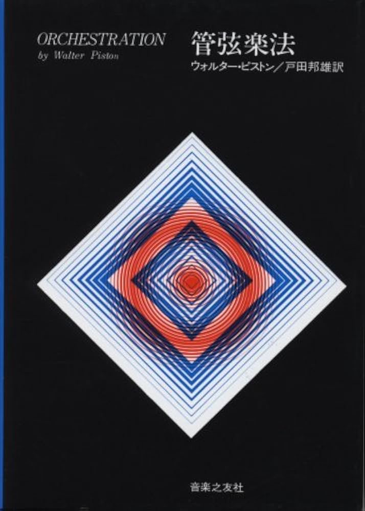 管弦楽法 | ウォルター・ピストン, 邦雄, 戸田 |本 | 通販 | Amazon