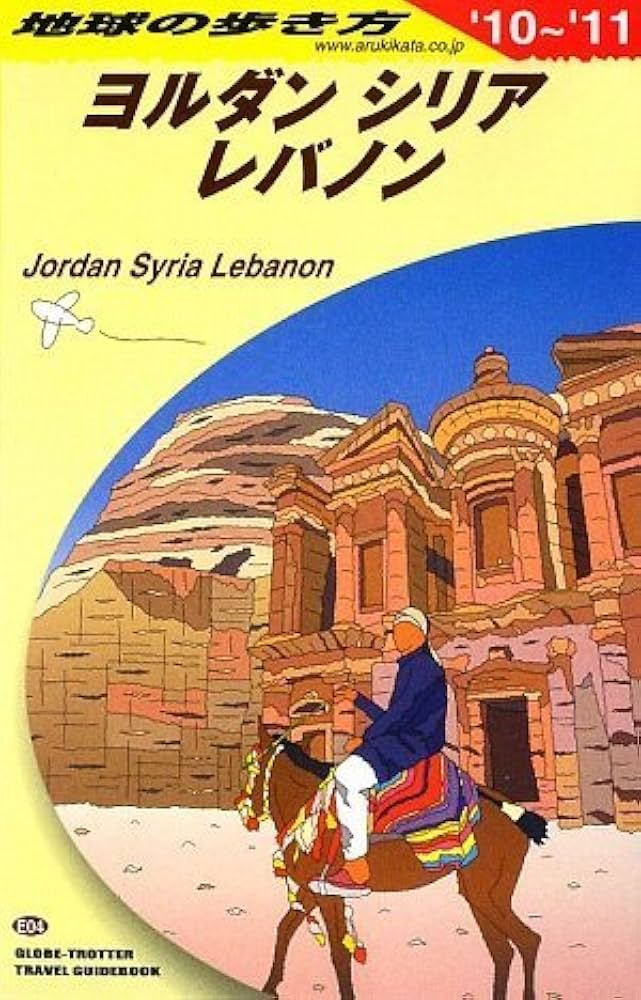 E04 地球の歩き方 ヨルダン/シリア/レバノン 2010~2011 (地球の歩き方