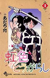 Amazon.co.jp: 虹色とうがらし（1） (少年サンデーコミックス) 電子