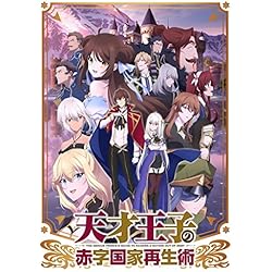 Amazon.co.jp: 【Amazon.co.jp限定】天才王子の赤字国家再生術 (全4巻