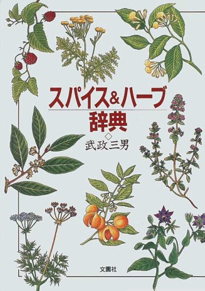 スパイス&ハーブ辞典 | 武政 三男 |本 | 通販 | Amazon