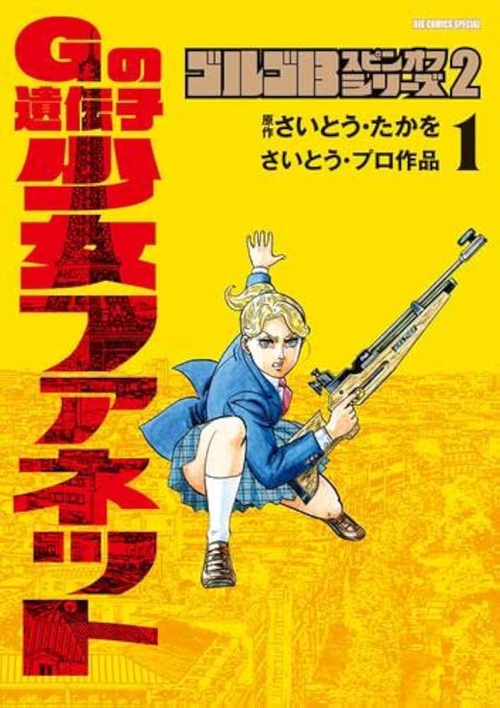 Amazon.co.jp: ゴルゴ13 スピンオフシリーズ コミック 1-2巻セット