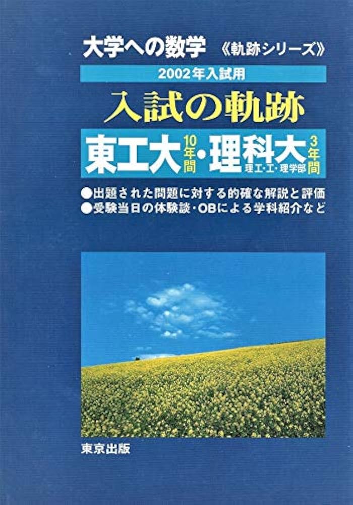 大学への数学入試の軌跡東工大10年間・理科大3年間 2002 (軌跡シリーズ