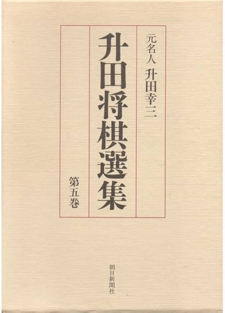 Amazon.co.jp: 升田将棋選集 第5巻 : 升田 幸三: 本