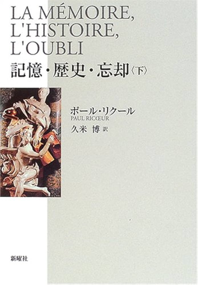 記憶・歴史・忘却〈下〉 | ポール リクール, Ricoeur,Paul, 博, 久米