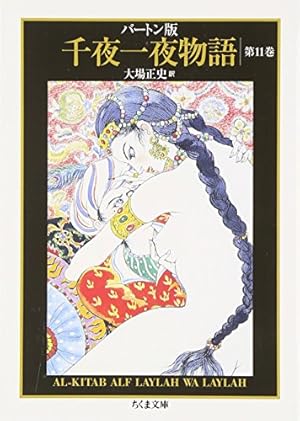 バートン版 千夜一夜物語11』｜感想・レビュー - 読書メーター