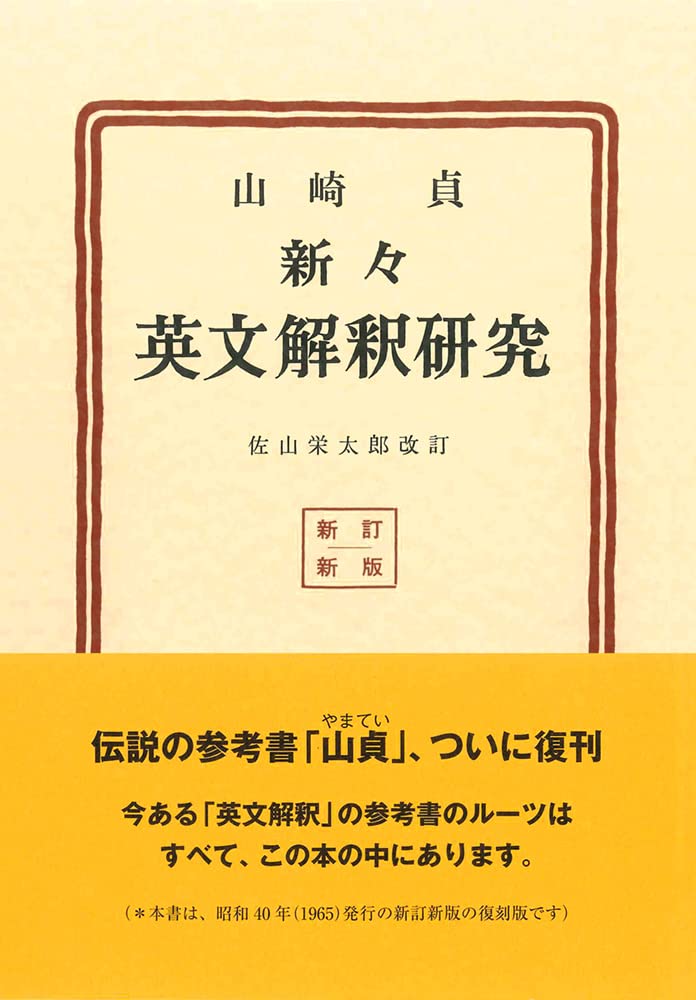 新々英文解釈研究（復刻版） | 山崎 貞, 佐山 栄太郎 |本 | 通販 | Amazon