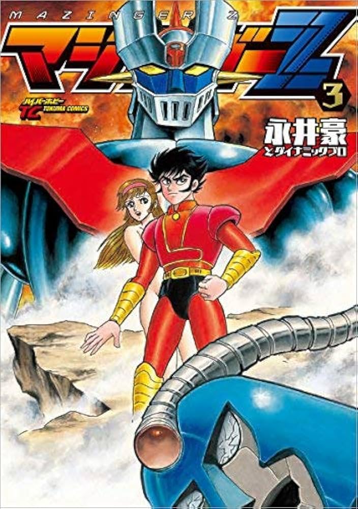 マジンガーZ コミック 全3巻セット [コミック] |本 | 通販 | Amazon
