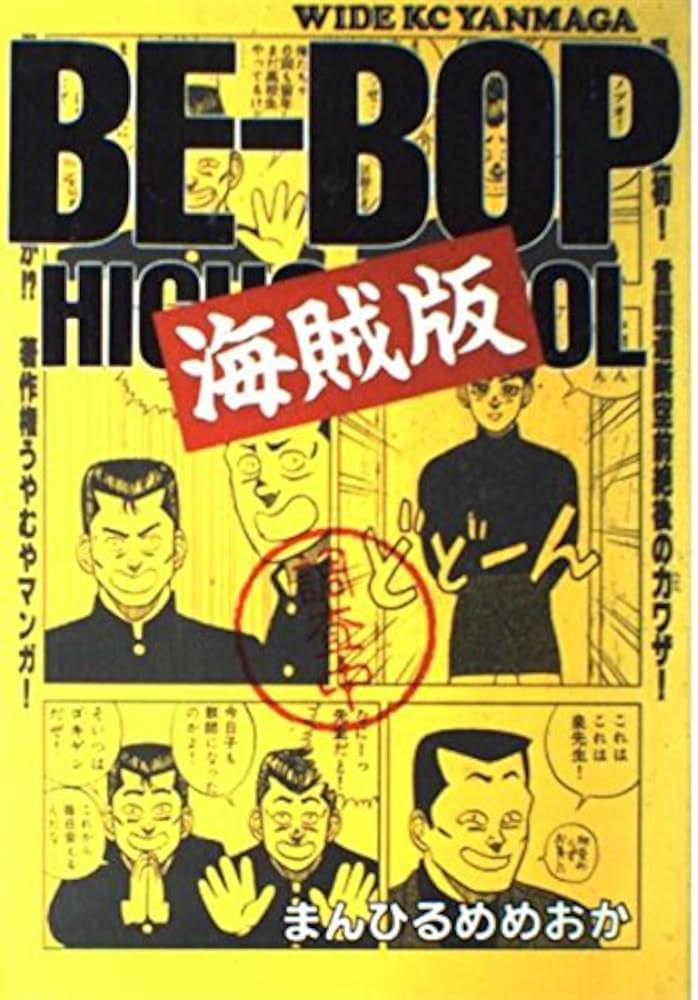 BE-BOP 海賊版 1 (ヤングマガジンワイドコミックス) | まんひるめめ