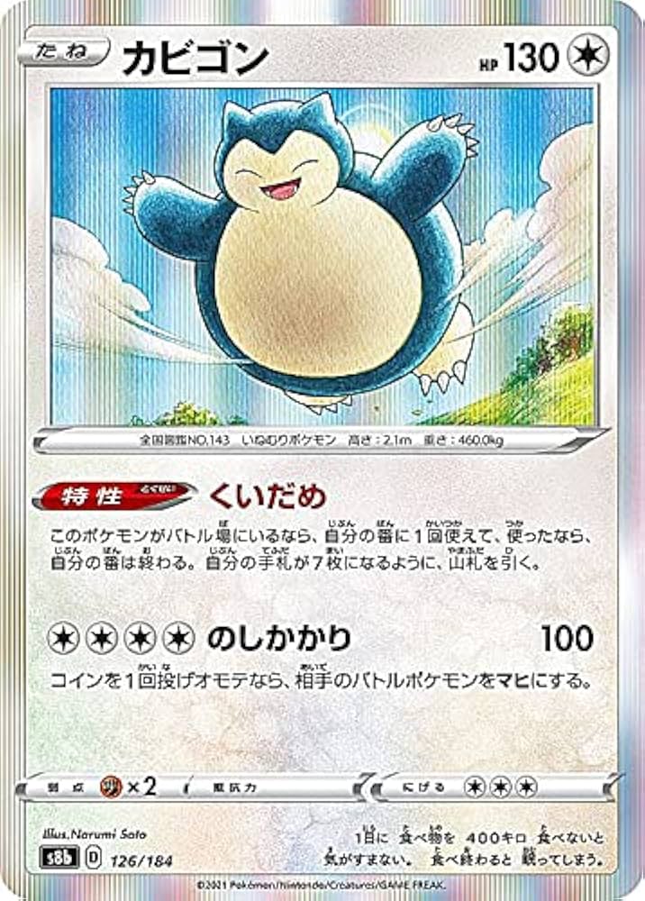 Amazon.co.jp: ポケモンカードゲーム S8b 126/184 カビゴン 無