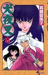 Amazon.co.jp: 犬夜叉（56） (少年サンデーコミックス) 電子書籍