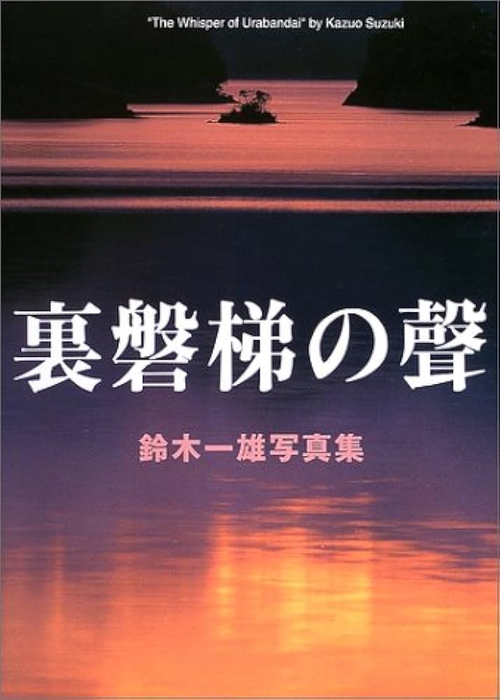 裏磐梯の聲: 鈴木一雄写真集 | 鈴木 一雄 |本 | 通販 | Amazon