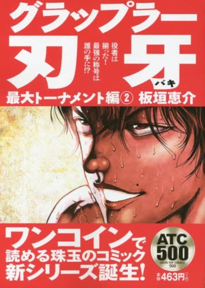 グラップラー刃牙 最大トーナメント編(2): AKITA TOP COMICS 500