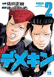 デメキン 38 (ヤングチャンピオン・コミックス) | ゆうはじめ, 佐田