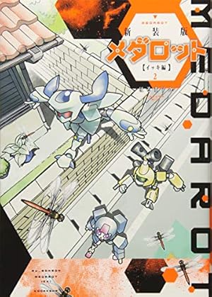 新装版 メダロット イッキ編(4) (KCデラックス) | ほるまりん |本