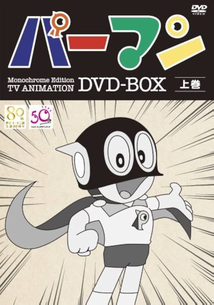 Amazon.co.jp: モノクロ版TVアニメ パーマン DVD BOX 上巻(期間限定