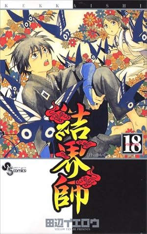 結界師 (18) (少年サンデーコミックス) | 田辺 イエロウ |本 | 通販