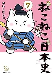 ねこねこ日本史(3) (コンペイトウ書房) | そにし けんじ | マンガ