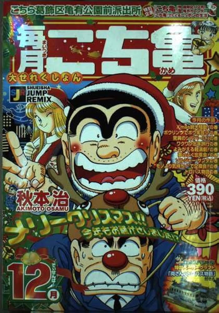 こち亀毎月大せれくしょん 12月: こちら葛飾区亀有公園前派出所