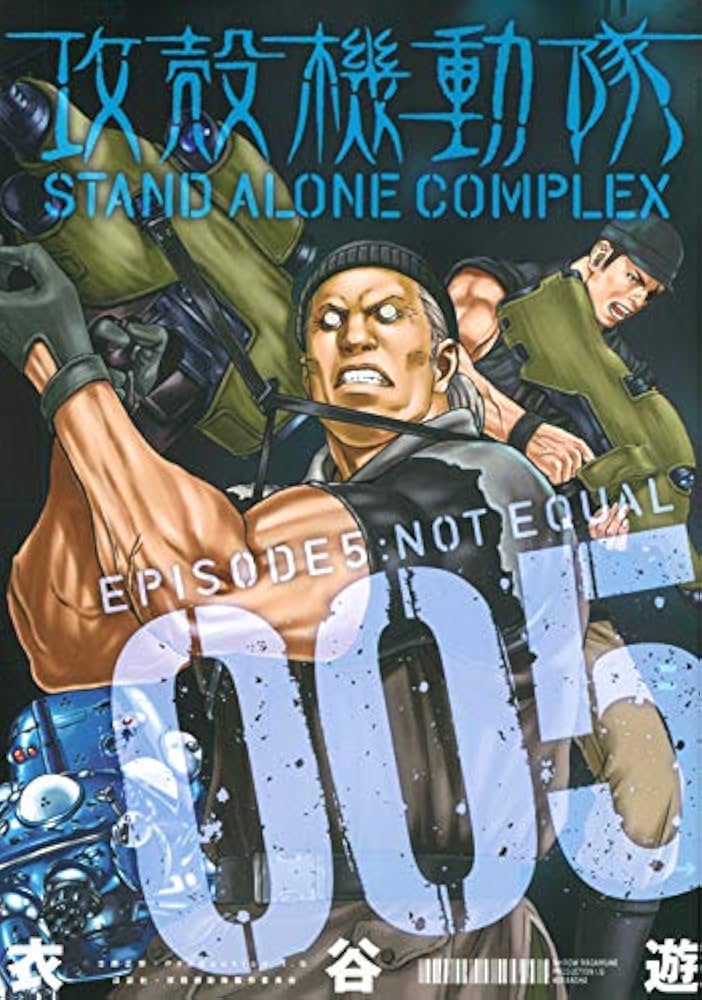攻殻機動隊 STAND ALONE COMPLEX(5) (KCデラックス) | 衣谷 遊 |本