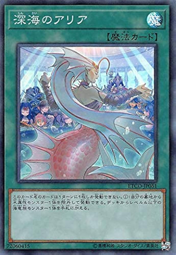 Amazon.co.jp: 遊戯王 ETCO-JP061 深海のアリア (日本語版
