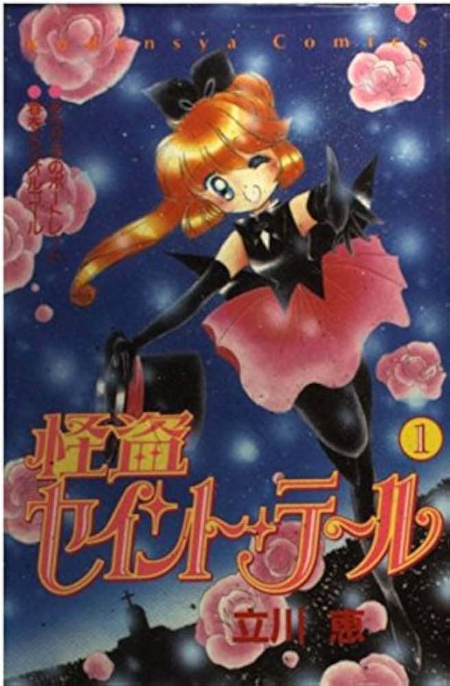 なかよし 付録 セイントテール 漫画 アニメ りぼん 雑誌 立川恵