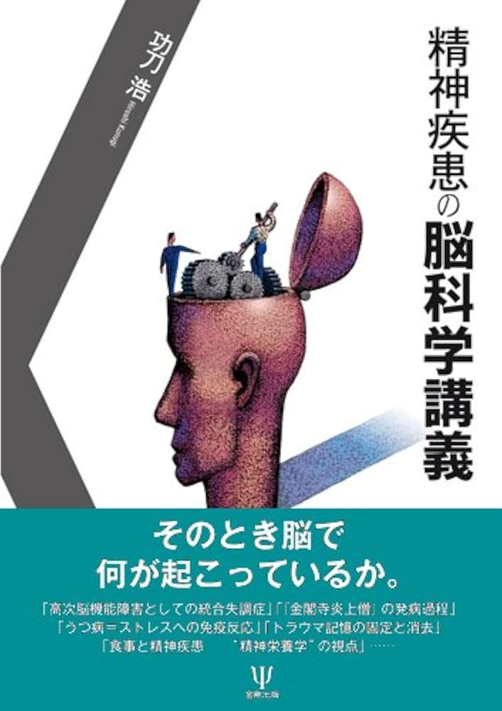 Amazon.co.jp: 精神疾患の脳科学講義 : 功刀 浩: 本
