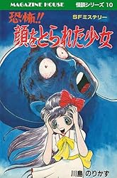 母さんが抱いた生首 MAGAZINE HOUSE 怪談シリーズ27 | 川島のりかず