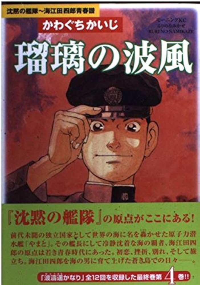 瑠璃の波風 4: 沈黙の艦隊~海江田四郎青春譜 (モーニングKC