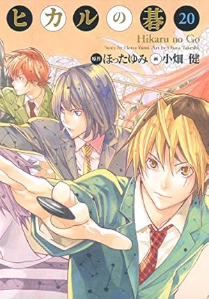 ヒカルの碁 完全版 20巻』｜感想・レビュー - 読書メーター