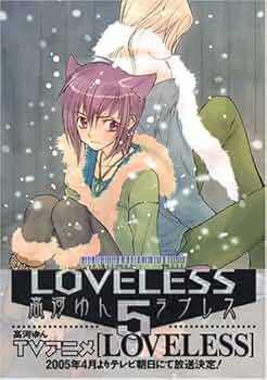 LOVELESS 5 (IDコミックス ZERO-SUMコミックス) | 高河 ゆん |本