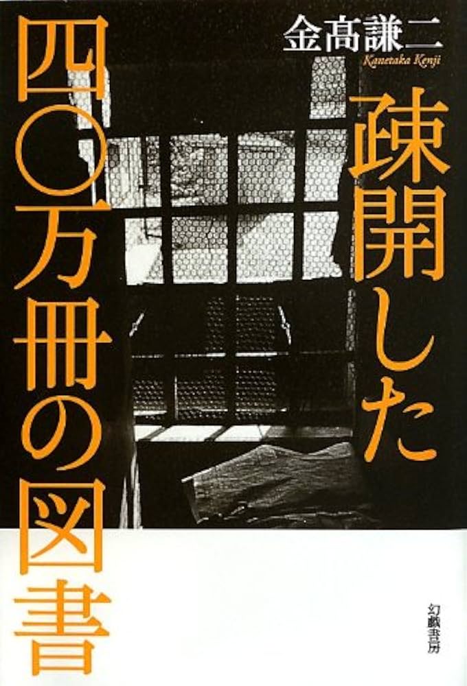 Amazon.co.jp: 疎開した四〇万冊の図書 : 金髙謙二: 本