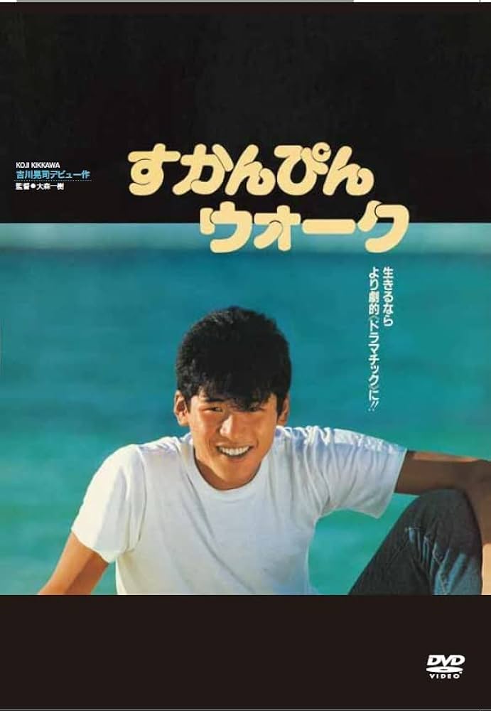 Amazon.co.jp: すかんぴんウォーク [DVD] : 吉川晃司, 大森一樹, 吉川
