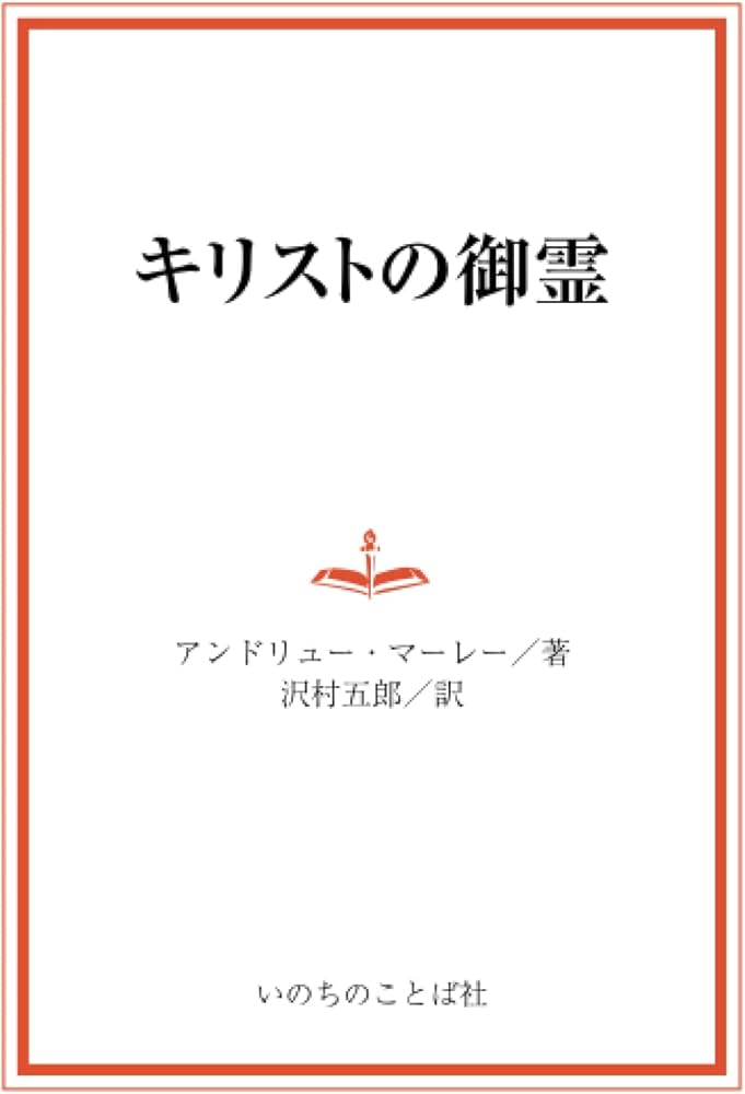 キリストの御霊 | アンドリュー・マーレー, 沢村五郎 |本 | 通販 | Amazon
