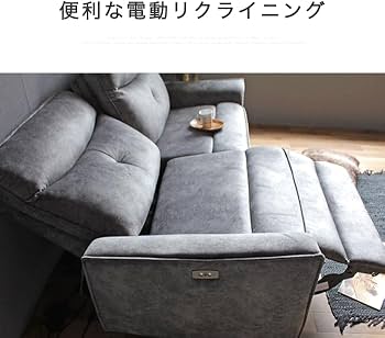 Amazon｜3人掛けソファー 電動ソファー リクライニング 電動 3P