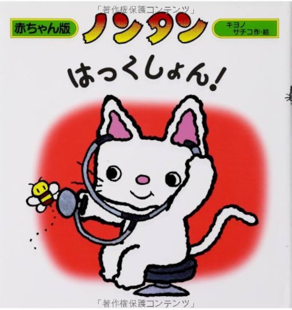 Amazon.co.jp: ノンタンはっくしょん! (赤ちゃん版 ノンタン9