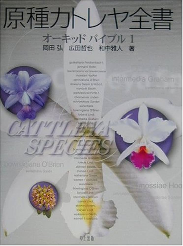 Amazon.co.jp: 原種カトレヤ全書 (オーキッドバイブル 1) : 岡田 弘