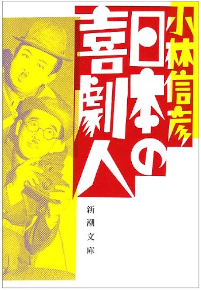 日本の喜劇人 (新潮文庫) | 信彦, 小林 |本 | 通販 | Amazon