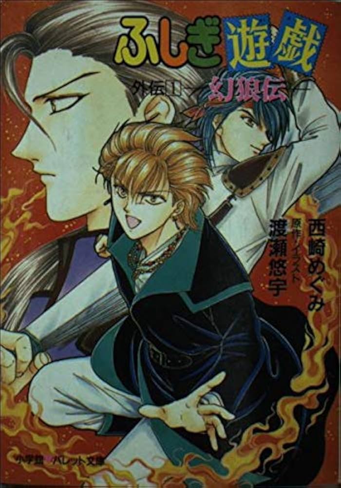 Amazon.co.jp: ふしぎ遊戯外伝〈1〉幻狼伝 (パレット文庫) : 西崎