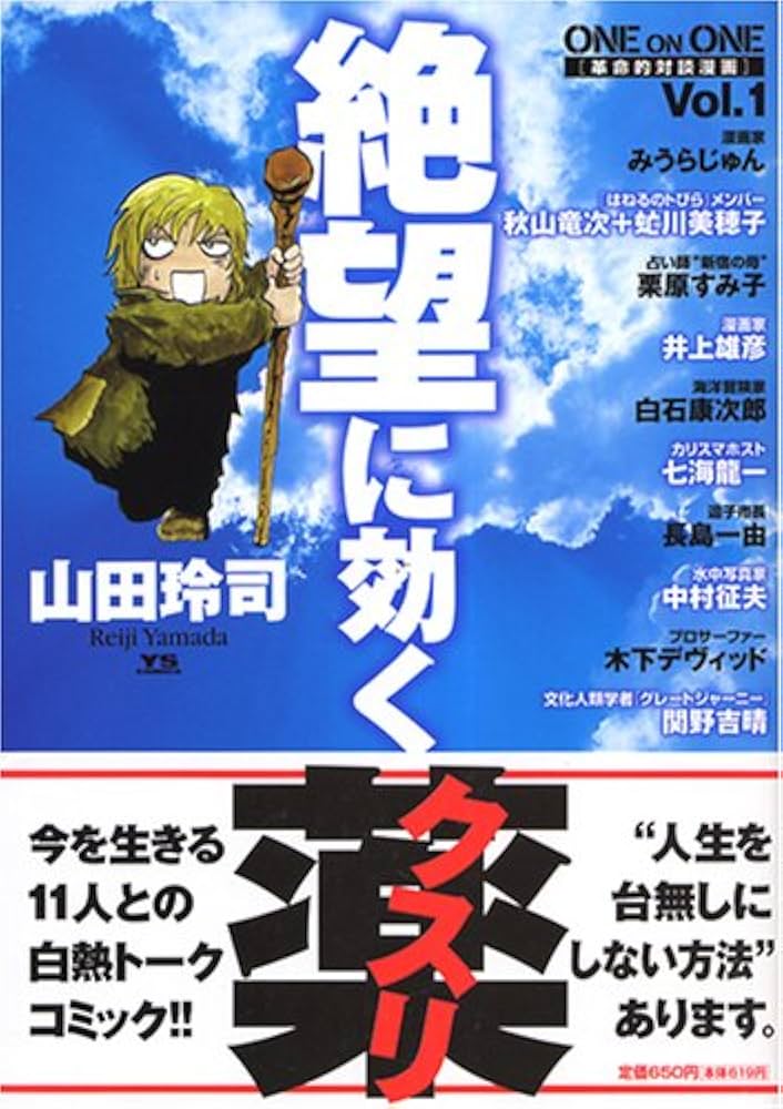 Amazon.co.jp: 絶望に効くクスリ 1: ONE ON ONE (ヤングサンデー