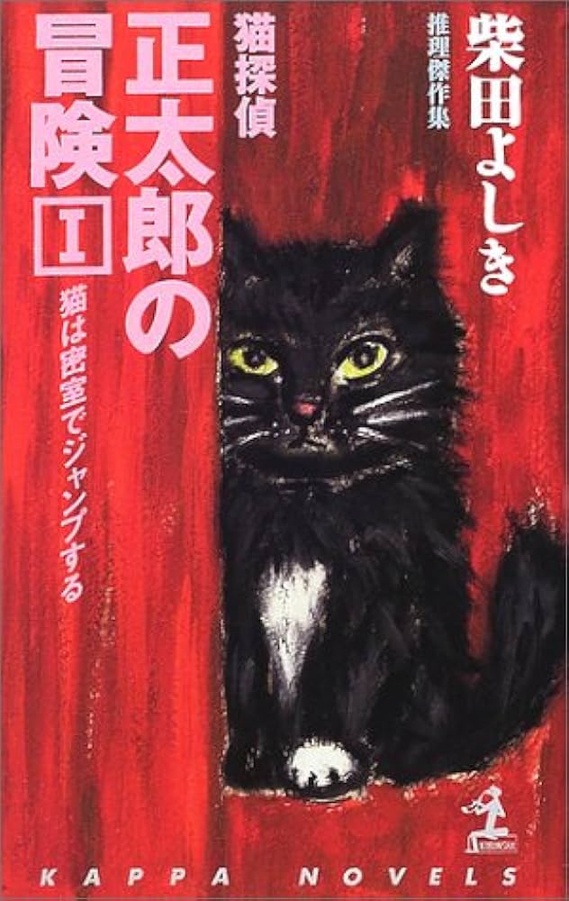 Amazon.co.jp: 猫探偵・正太郎の冒険 1 (カッパ・ノベルス) : 柴田