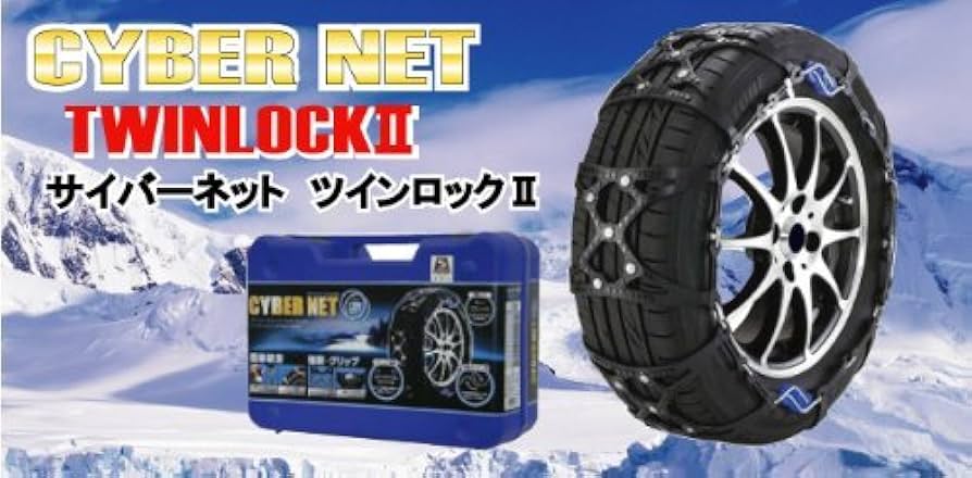 Amazon | 非金属 タイヤチェーン サイバーネット ツインロック2 CT02