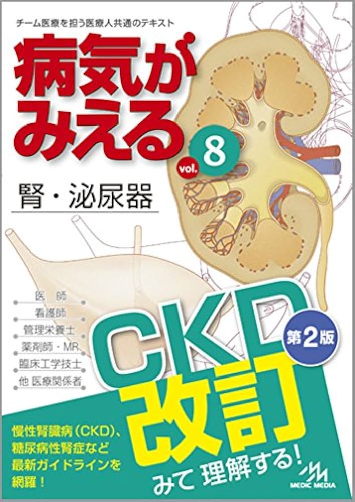 病気がみえる vol.8: 腎・泌尿器 | 医療情報科学研究所 |本 | 通販