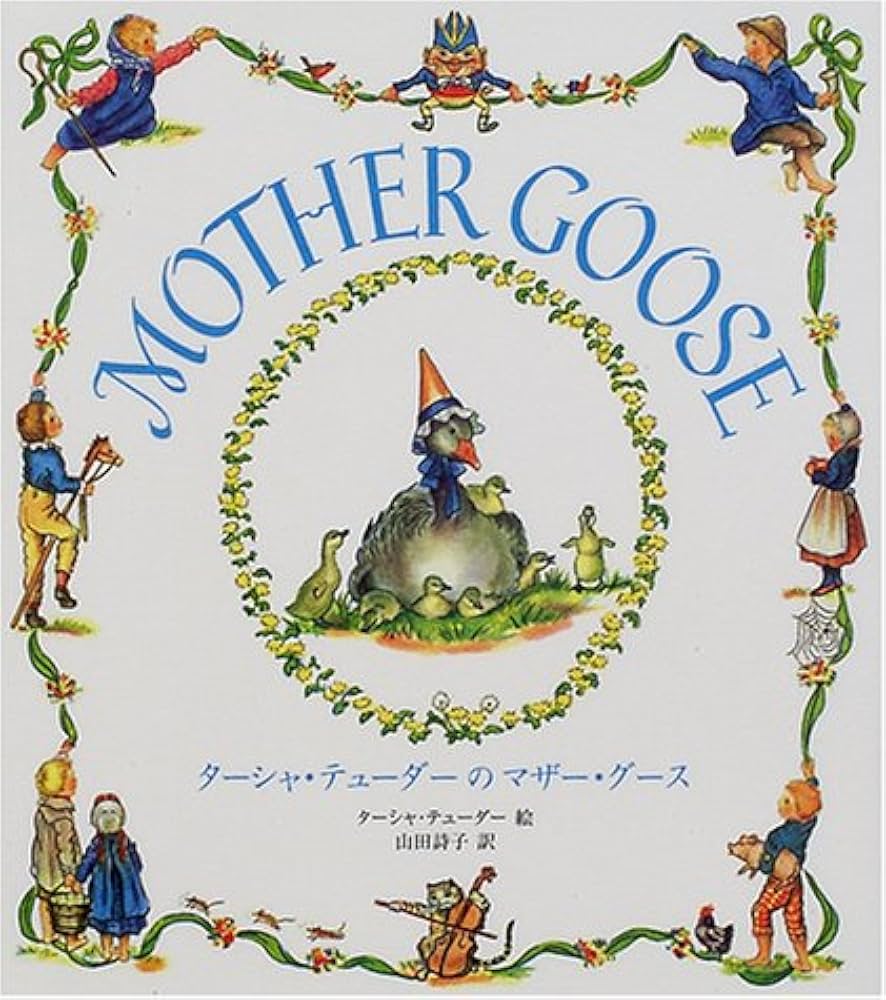 Amazon.co.jp: ターシャ・テューダーのマザー・グース : ターシャ