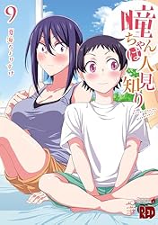 瞳ちゃんは人見知り【電子特別版】 10 (チャンピオンREDコミックス