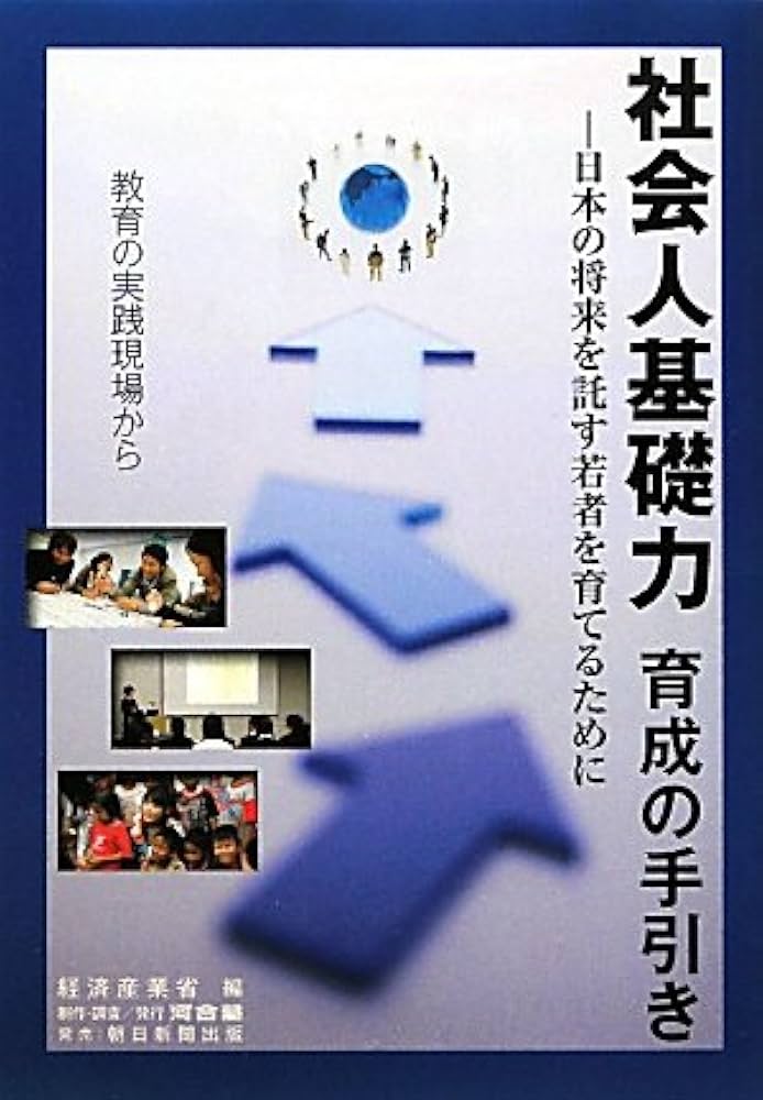 Amazon.co.jp: 社会人基礎力 育成の手引き : 河合塾（製作・調査