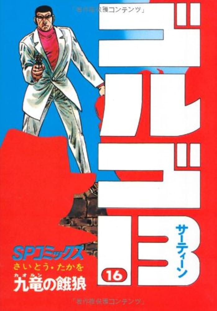 かよかよさま ゴルゴ13 1〜176全巻、関連本1冊 その1 かよかよさま