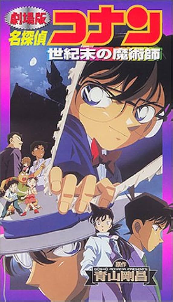 Amazon.co.jp: 名探偵コナン 世紀末の魔術師【劇場版】 [VHS] [DVD
