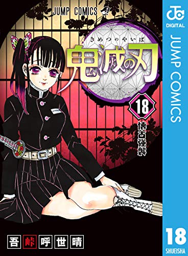 鬼滅の刃 18巻 (Kindle版)』｜感想・レビュー - 読書メーター